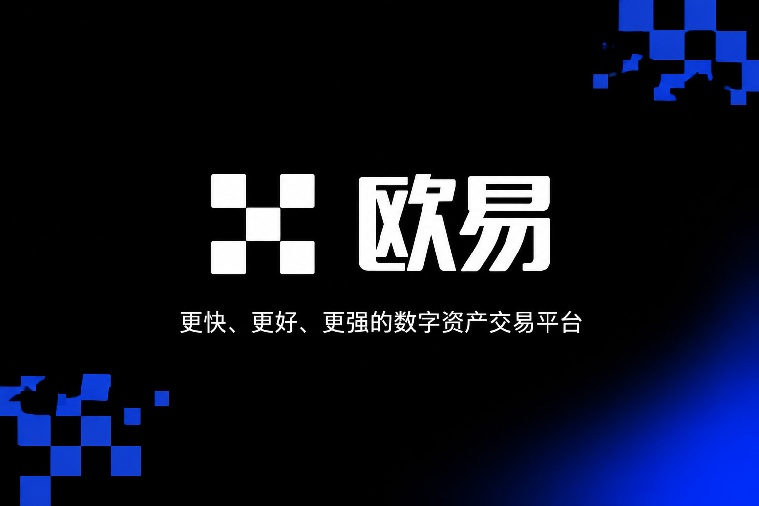 欧交易所官网入口交易所APP行情界面